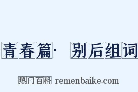 青春篇·别后组词是什么意思的图片